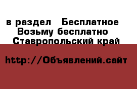  в раздел : Бесплатное » Возьму бесплатно . Ставропольский край